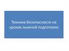Техника безопасности на уроках лыжной подготовки