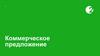 Коммерческое предложение 2ГИС