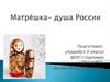 Матрёшка- душа России