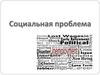 Социальная проблема