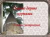 Сильно дерево корнями. О семье Застрожных