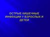 Острые кишечные инфекции у взрослых и детей