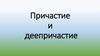 Причастия и деепричастия