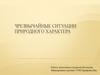 Чрезвычайные ситуации Природного характера