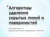 Алгоритмы удаления скрытых линий и поверхностей