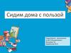 Сидим дома с пользой