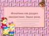 Фонетика как раздел лингвистики. Звуки речи