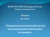 Эпидемиологический метод исследования патологии человека. Лекция 3