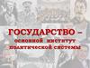 Государство – основной институт политической системы