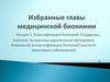 Избранные главы медицинской биохимии