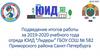Подведение итогов работы за 2019-2020 учебного года отряда ЮИД "Лидеры" ГБОУ СОШ № 582