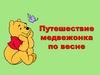 Путешествие медвежонка по весне