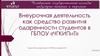 Внеурочная деятельность как средство развития одаренности студентов в ГБПОУ «ЧГКИПиТ»