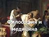 Медицина и философия