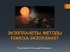 Экзопланеты, методы поиска экзопланет