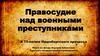 Правосудие над военными преступниками