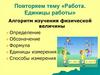 Работа. Единицы работы