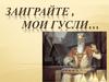 Заиграйте , мои гусли…