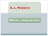 Н.А. Некрасов. Жизнь и творчество