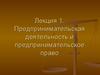 Предпринимательская деятельность и предпринимательское право (лекция 1)