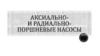 Аксиально- и радиально- поршневые насосы