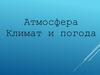 Атмосфера. Климат и погода