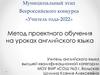 Метод проектного обучения на уроках английского языка