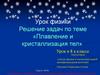 Плавление и кристаллизация тел. Решение задач. 8 класс