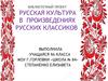Русская культура в произведениях русских классиков. Кухня