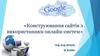 Конструювання сайтів з використанням онлайн-систем
