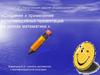 Создание и применение мультимедийных презентаций на уроках математики