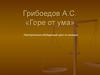 Грибоедов А.С. «Горе от ума»