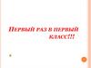 Первый раз в первый класс