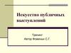 Искусство публичных выступлений