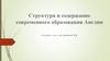 Структура и содержание современного образования Англии