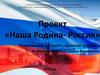 Наша родина Россия