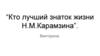 Викторина: Кто лучший знаток жизни Н.М.Карамзина