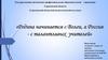 Родина начинается с Волги, а Россия - с талантливых учителей