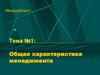 Общая характеристика менеджмента. Тема №1