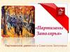 «Партизаны Заполярья». Партизанское движенье в Советском Заполярье