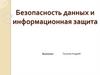 Безопасность данных и информационная защита