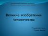Великие изобретения человечества