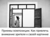 Приемы композиции. Как привлечь внимание зрителя к своей картинке