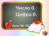 Число 0. Цифра 0. Урок №31