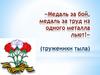 «Медаль за бой, медаль за труд из одного металла льют!» (труженики тыла)