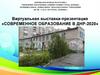 Современное дошкольное образование в ДНР-2020