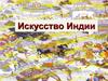 Искусство Индии