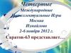 Четвертые Международные интеллектуальные игры. Москва. Измайлово. 2-6 ноября 2012 г