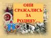 Они сражались за Родину