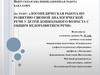 ВКР: Логопедическая работа по развитию связной диалогической речи у детей дошкольного возраста с общим недоразвитием речи